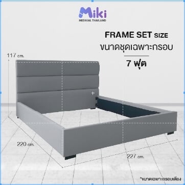ชุด FRAME SET กรอบเตียงปรับระดับไฟฟ้า 7 ฟุต MIKI THAILAND